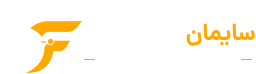 شرکت سایمان فاخر شتاب