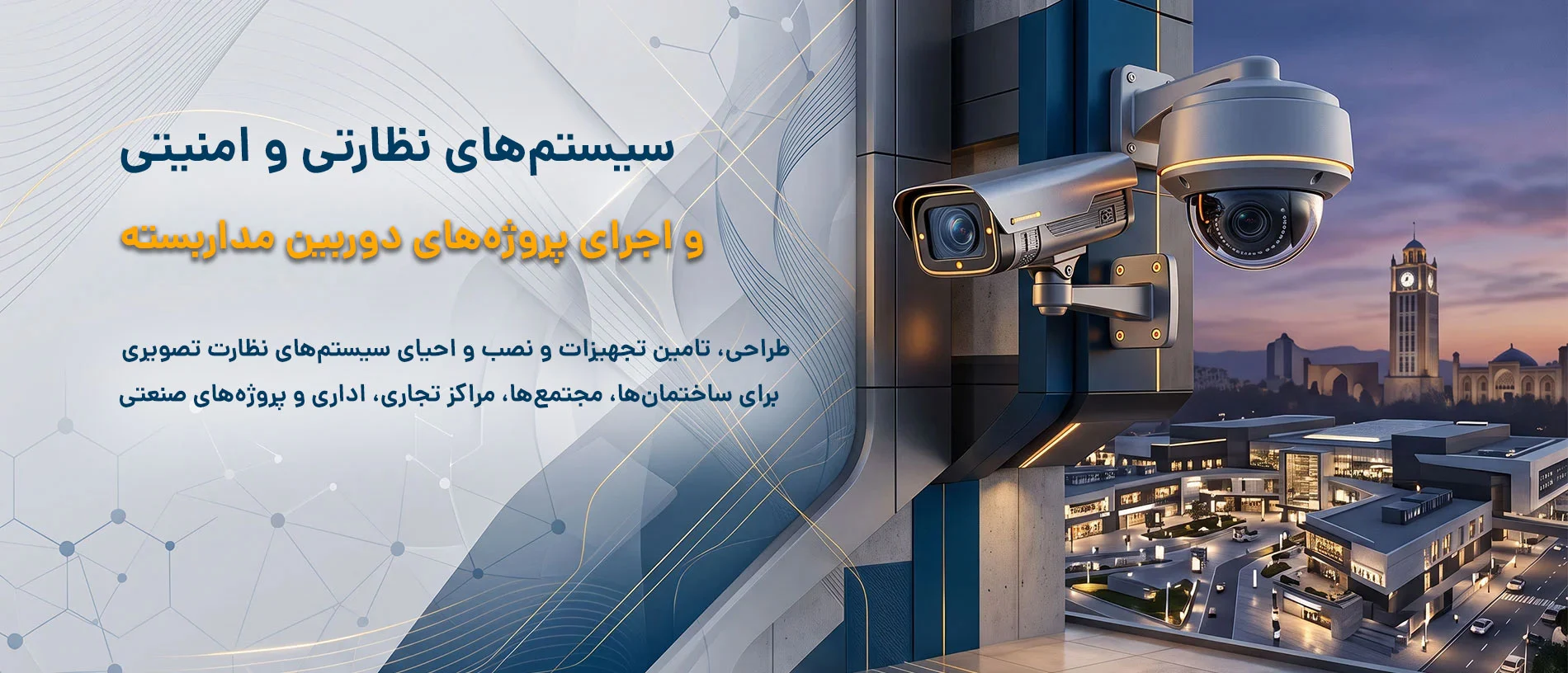 خدمات دوربین مداربسته در تبریز
